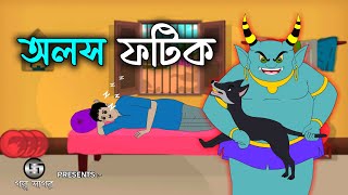 অলস ফটিক  Lazy Fotik  Bangla Cartoon  Rupkothar Golpo  GolpoSagar [upl. by Nicks917]