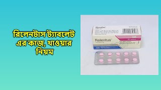 Relentus  2 mg  Tablet  রিলেনটাস ২ মিগ্রা ট্যাবলেট [upl. by Atok]