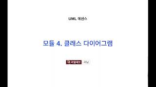 UML 에센스 4 클래스 다이어그램 [upl. by Betta751]