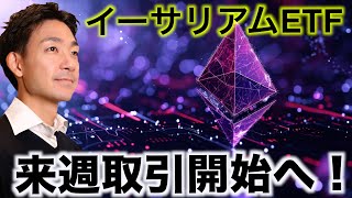 仮想通貨急騰！イーサリアムはどこまで上昇できるか！ [upl. by Nosiaj425]