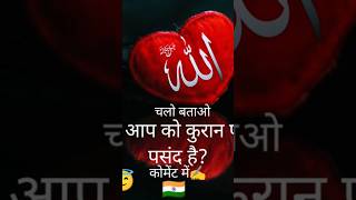 Kya aap kuraane Pak padhte ho 🤲🌹❤️‍🩹islam shorts allahhuakbar [upl. by Morvin]