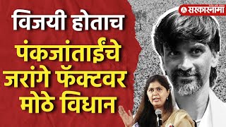 Pankaja Munde On jarange  जरांगे फॅक्टरवर बोट पंकजाताई महत्त्वाचं बोलल्या [upl. by Seavir72]