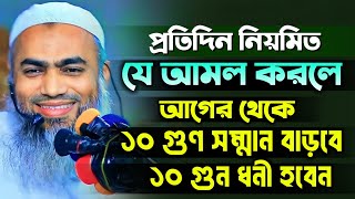 নিয়মিত যে আমল করলে ১০ গুন সম্মান বেড়ে যাবে  Mufti Mustakunnobi Kasemi New 2024 [upl. by Nelubez]