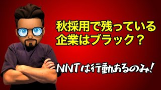 【就活】秋採用はブラック企業しか残っていない？ [upl. by Oag]