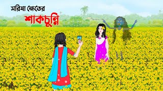 সরিষা ক্ষেতের শাকচুন্নি  Shakchunni  Bangla Animation  Horror Story  Story Bird Cartoon [upl. by Laise]