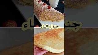 تحضير جينواز بالماء خفيفة كالريشةجينواز سهلة وناجحة لصنع بسكوي رولي genoise facile [upl. by Davin]