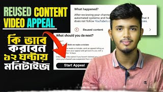 Reused Content Video Appeal কিভাবে করবেন  Reused Content Monetization Problem Solve [upl. by Allis]