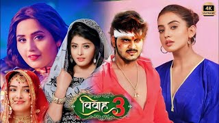 विवाह 3 Vivah3 New Bhojpuri Full Movie  Arvind Akela Amrapali DubeyKajal Raghwani Movie 2023 [upl. by Lrak568]