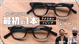 【初めての眼鏡】最初はこの一本で！ ON・OFF問わず使える新型メガネを２型ご紹介 フレンチヴィンテージorアメリカンヴィンテージテイスト あなたはどっちの眼鏡？ 【ストライクチャレンジ No66】 [upl. by Ppilihp288]