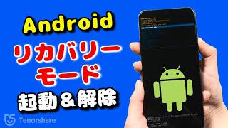 【超簡単】Androidリカバリーモード起動と解除方法 [upl. by Ahcsap266]