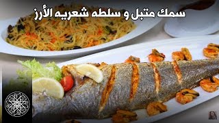 شميشة  وصفة سهلة و ناجحة لتحضير سمك متبل في الفرن وسلطة شعرية الأرز بفواكه البحر [upl. by Edris845]