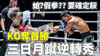 三日月蹴大逆轉 武尊KO奪首勝【立技瘋看門道】武尊 vs Thant Zin [upl. by Nilre469]