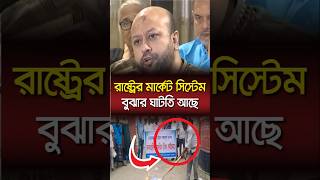 রাষ্ট্রের মার্কেট সিস্টেম বুঝার যথেষ্ট ঘাটতি আছেব্যারিস্টার ফুয়াদ ব্যারিস্টারফুয়াদ [upl. by Domenech]