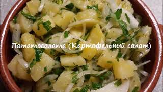 Греческая кухня 🇬🇷 Пататосалата Картофельный салат [upl. by Sivolc]