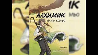 Пауло Коэльо “Алхимик” жасөспірім әдебиетәлемі жастар кітапәлемі кітапәлемі кітапоқу оқырман [upl. by Capon]