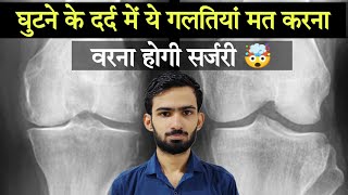 घुटनो में दर्द का इलाज  Osteoarthritis knee exercises  Knee Pain Mistakes Osteoarthritis [upl. by Ejrog]