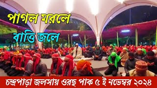 পাগল মরলে বাত্তি জলেমোল্লা মরলে জলে নাChandropara gojol 2024চন্দ্রপাড়া গজল ২০২৪new gojolCpds [upl. by Enairda733]