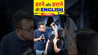 डरने और डराने 😮की English Speaking English Vocabulary English Connection shorts [upl. by Aihsyla111]