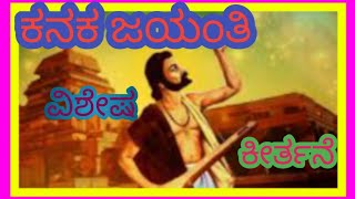 esu kayangala kaledu ಕನಕ ಜಯಂತಿ ಕೀರ್ತನೆkanakdasar kirtanegaluGouriSantu326 [upl. by Delisle691]