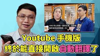 用手機看 Youtube 也能直接開啟自動翻譯功能了！國外的影片也能輕鬆理解大概內容！終於不用再用超麻煩的方式去開啟自動翻譯啦！ [upl. by Iorgo787]