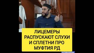 ЛИЦЕМЕРЫ РАСПУСКАЮТ СЛУХИ И СПЛЕТНИ ПРО МУФТИЯ ДАГЕСТАНА мусульмани муфтиятрд коран сунниты [upl. by Craw107]