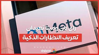 ابتكارات جديدة قادمة  راي بان وميتا تعيدان تعريف النظارات الذكية [upl. by Mariande848]