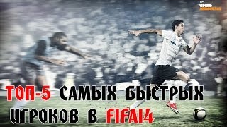 ТОП5 Самых быстрых игроков в FIFA 14  Best Pace [upl. by Fransis]