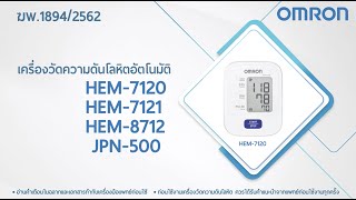 วีดีโอสาธิตการใช้งานเครื่องวัดความดันโลหิต รุ่น HEM7120 HEM7121HEM8712JPN500 [upl. by Nnoved]