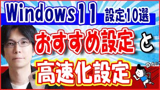 【Windows 11】コンピューターを高速化する 方法とお勧めの設定【１０選】 [upl. by Coniah77]