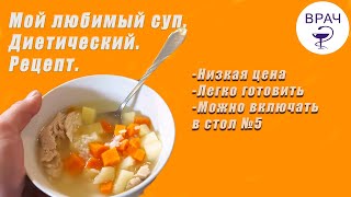 Мой любимый суп диета стол №5 Легко готовить на каждый день [upl. by Dominik]