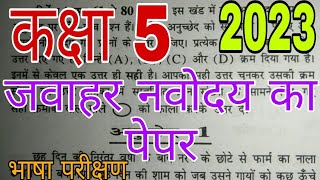 Kaksha 5 Jawahar Navodaya Bhasha Pariksha Hindi ka paper JawaharNavodayakapaper [upl. by Yelha]