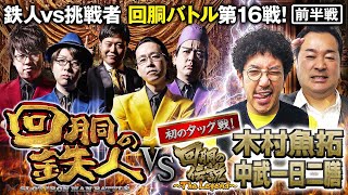 お正月特番 挑戦者 木村魚拓＆中武一日二膳 果たして誰を指名する？回胴の鉄人 第１６戦13 バトルスタートkimuchannel [upl. by Olva]