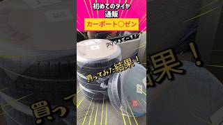 【タイヤ通販】検証！噂のタイヤ通販！カーポート◯ゼンでタイヤを購入してみた！shorts short shortvideo shortsfeed タイヤ交換 [upl. by Mclaughlin900]