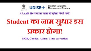 UDISE How to correct Student name। How to change student name। what is form S03। student name corre [upl. by Amalbena]