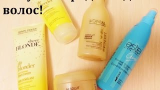 Мои покупки ОСЕНИ часть 1 Средства для волос Loreal professional John Freida Estel [upl. by Susumu]