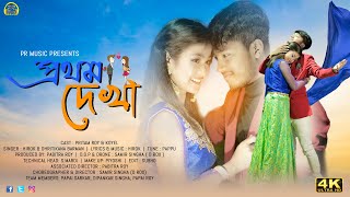 Prothom Dekha  Rajbangshi Romantic Song  Pritam Roy amp Koyel  Pr Music [upl. by Aniez]