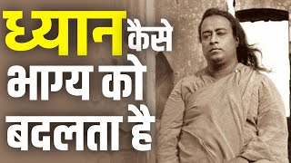 ध्यान कैसे भाग्य को बदल देता है Paramahansa Yogananda Motivational Speech  Inspirational Video [upl. by Franci870]