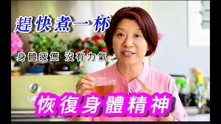 （561）【元氣湯】簡單一杯茶，活力滿滿一整天！身體疲憊 、沒有力氣、大病初癒、趕快煮一杯喝！恢復身體精神不佳 ，喝了清心除煩，活力滿滿！Joanna澳洲生活 [upl. by Vassaux380]