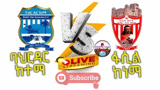 Live Bahardar Kenema Vs FasilKenema  ባህርዳርከተማ ከ ፋሲልከነማEthiopian Premier League  Live [upl. by Ila127]