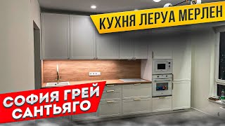 КУХНЯ Леруа Мерлен  Фасады НЬЮПОРТ  Столешница САНТЬЯГО [upl. by Therron]