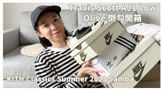 Travis Scott Air Jordan 1 Low quotOlivequot 倒勾 開箱 尺寸怎麼選擇  KITH Classics Summer 2023 Samba amp 入手推薦商品 [upl. by Naam]