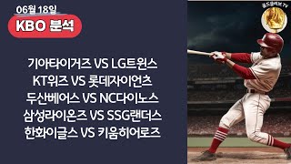 토토분석ㅣ야구분석ㅣ스포츠토토ㅣ6월18일 KBO분석ㅣ기아타이거즈 LG트윈스ㅣKT위즈 롯데자이언츠ㅣ두산베어스 NC다이노스ㅣKBOㅣ국내야구ㅣ스포츠분석ㅣ배트맨토토ㅣ야구토토ㅣ프로토분석 [upl. by Sitnalta848]