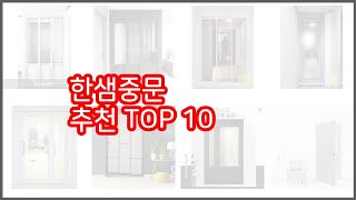 한샘중문 추천 가격과 품질 모두 잡은 상품 10가지 [upl. by Ohs]