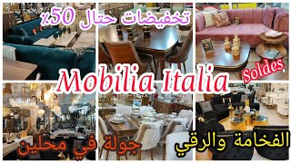 Mobilia Italia📢 أثاث فخم📣تخفيضات رائعة 💥موبيليا ايطاليا سلا🎉بغيتي تفرش دارك جبتليك محل🤔 [upl. by Mcclenaghan]