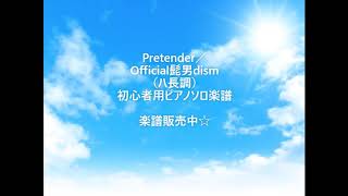 【ピアノ】Pretender／Official髭男dism （ハ長調） 初心者用 簡単 ピアノソロ楽譜 音名入りもあります [upl. by Nawtna]