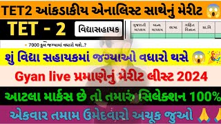 TET 2 આંકડાકીય એનાલિસિસ સાથે નું મેરીટ 😱🙏જો જ્ઞાન લાઈવ પ્રમાણે કેટલું મેરીટ 🙏🙏vidhyasahayak tet [upl. by Snowman885]