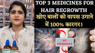 Top 3 Hair Regrowth Medicinesखोए बालों को वापस उगाने में 100 कारगर।।hairfall [upl. by Duj]