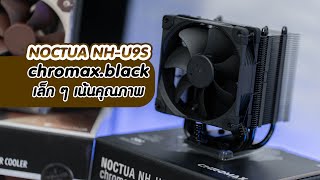 NOCTUA NHU9S ChromaxBlack ไซส์เล็ก เน้นคุณภาพ กับการระบายความร้อนด้วยลม [upl. by Burrill951]