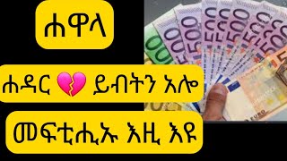 🇪🇷ብሰንኪ ሐዋላ 💶ፍትሕ ይበዝሕ  ካብ 💔ሐዳርካ 🤦‍♀️🤦‍♂️ታሐቢኻ ምሕዋል ዘሎ መዘዠ [upl. by Latsryc]