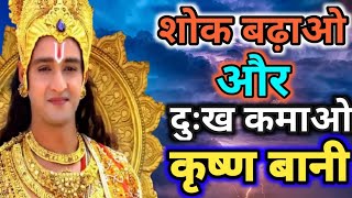 शोक शांति रखें और दुख हटाओ  Shrimad Bhagwat Geeta  Krishna Best Motivational Speech Radhe Radhe [upl. by Pasia]